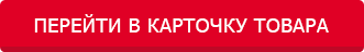 Перейти в карточку товара