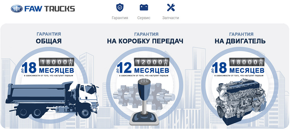 Гарантия FAW TRUCKS