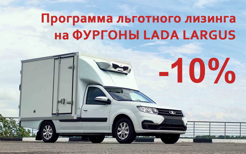 Программа льготного лизинга на ЛАДА ЛАРГУС ФУРГОН