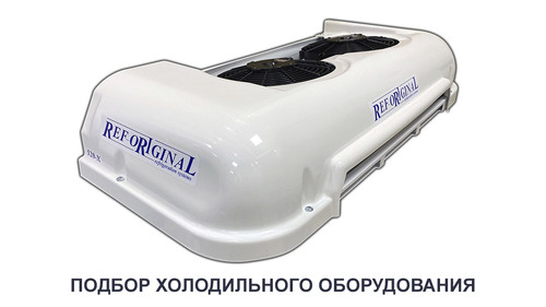 Подбор холодильного оборудования для авто